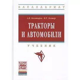 Тракторы и автомобили. Учебник