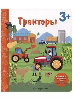 Тракторы. Книга с секретными картинками