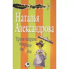 Трам-парам, шерше ля фам