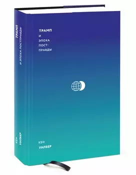 Трамп и эпоха постправды