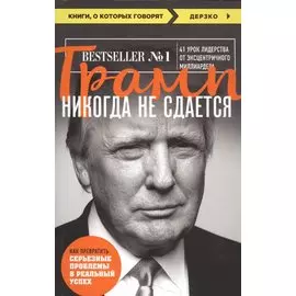 Трамп никогда не сдается