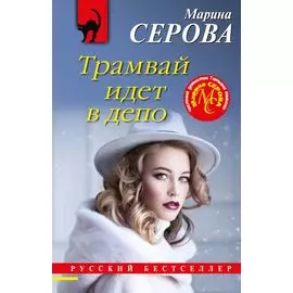 Трамвай идет в депо