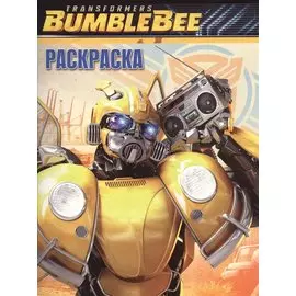 Транформеры Бамблби. РК № 18064. Волшебная раскраска