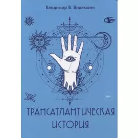 Трансатлантическая история