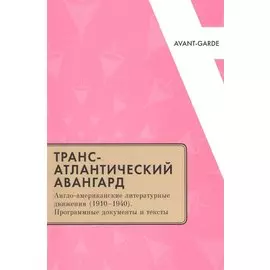 Трансатлантический авангард: Англо-американские литературные движения (1910–1940). Программные документы и тексты