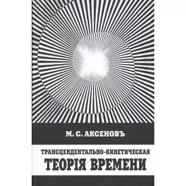Трансцендентально-кинетическая теорiя времени