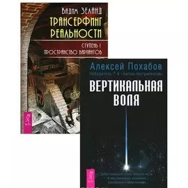Трансерфинг 1 + Вертикальная воля (комплект из 2 книг)