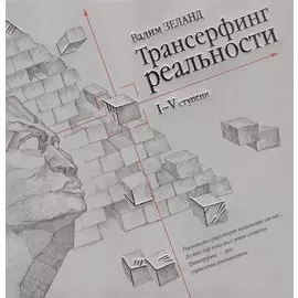 Трансерфинг реальности. Ступень I-V