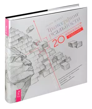 Трансерфинг реальности. I-V ступени (Юбилейное издание)