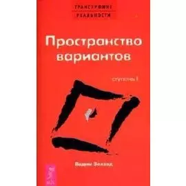 Трансерфинг реальности. 1 Ступень: Пространство вариантов