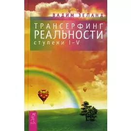 Трансерфинг реальности. Ступень I-V (нов.обл)