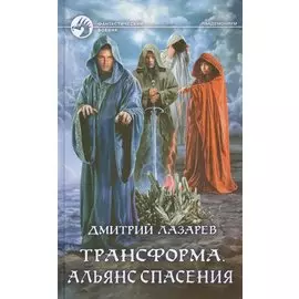 Трансформа. Альянс спасения