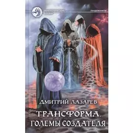 Трансформа. Големы Создателя