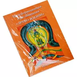 Таро Аввалон, Трансформационная игра-дивинация Древо жизни