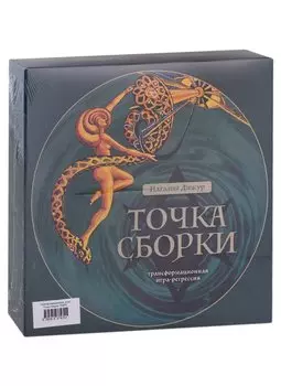 Трансформационная игра-регрессия "Точка Сборки"