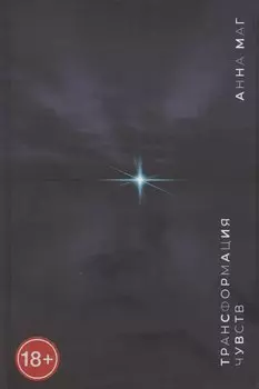 Трансформация чувств