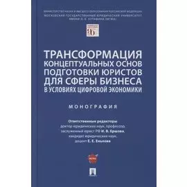 Трансформация концептуальных основ подготовки юристов для сферы бизнеса в условиях цифровой экономики. Монография