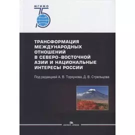 Трансформация международных отношений в Северо-Восточной Азии и национальные интересы России
