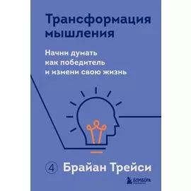 Трансформация мышления. Начни думать как победитель и измени свою жизнь