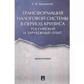 Трансформация налоговой системы в период кризиса. Российский и зарубежный опыт. Монография.