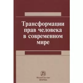 Трансформация прав человека в современном мире