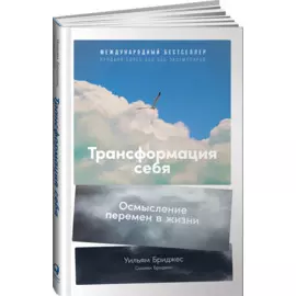 Трансформация себя: Осмысление изменений в жизни
