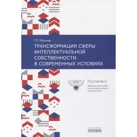 Трансформация сферы интеллектуальной собственности в современных условиях