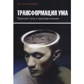 Трансформация ума. Прямой Путь к просветлению