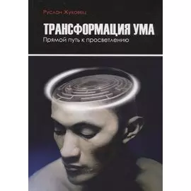 Трансформация ума. Прямой путь к просветлению