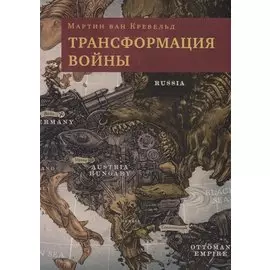 Трансформация войны