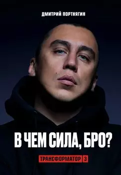 Трансформатор 3. В чем сила, бро? (с автографом)
