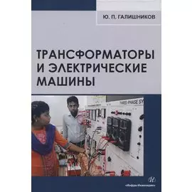 Трансформаторы и электрические машины