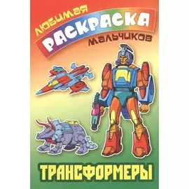 Трансформеры