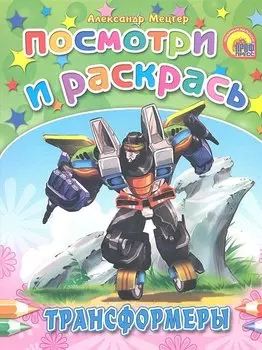 Трансформеры