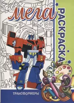 Трансформеры. МЕГА Раскраска
