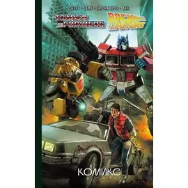 Трансформеры / Назад в будущее. Комикс