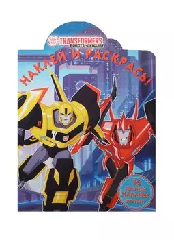 Трансформеры. НР №15035. Наклей и раскрась!