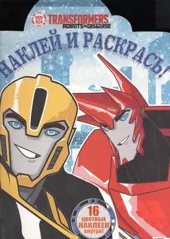 Трансформеры. НР № 16044. Наклей и раскрась!
