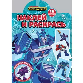 Трансформеры НР № 2121. Наклей и раскрась!