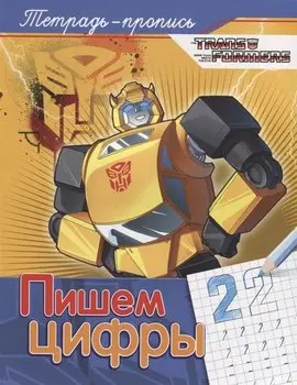 Трансформеры. Пишем цифры