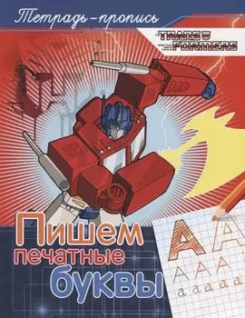 Трансформеры. Пишем печатные буквы