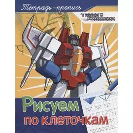 Трансформеры. Рисуем по клеточкам