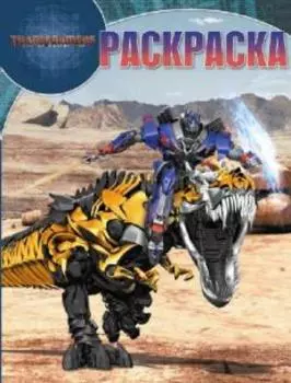 Трансформеры. РК № 17063. Волшебная раскраска.