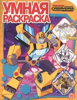 Трансформеры № РУ 2027 Умная раскраска