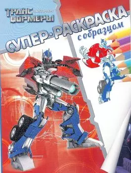 Трансформеры. Суперраскраска с образцом.