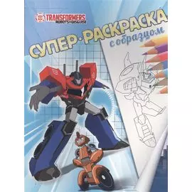 Трансформеры. Суперраскраска с образцом.