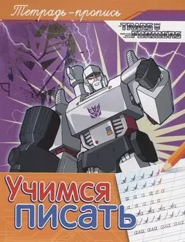 Трансформеры. Учимся писать