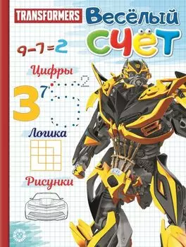 Трансформеры. № ВС 1907. Веселый счет