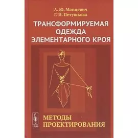 Трансформируемая одежда элементарного кроя. Методы проектирования