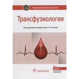 Трансфузиология Национальное руководство (2 изд.) Рагимов